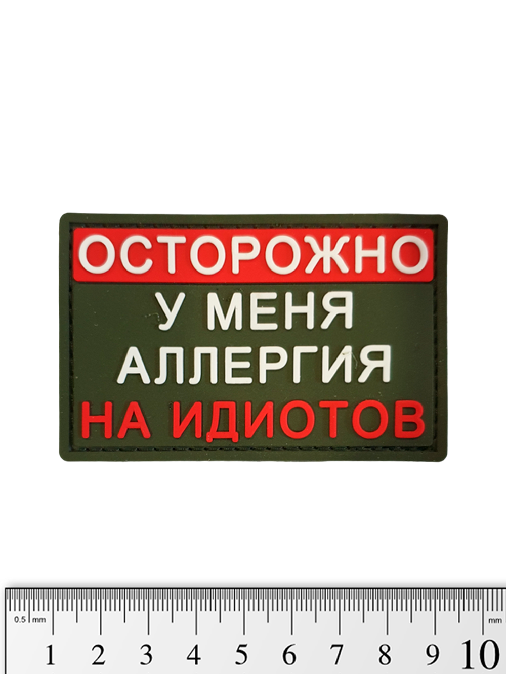 Шеврон Осторожно! У меня аллергия на идиотов PVC. Олива