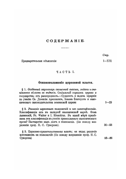 О церковной власти | Н. А. Заозерский