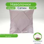 Комплект наволочек, Хлопок, Сатин, 40х40, 2 шт, Италия
