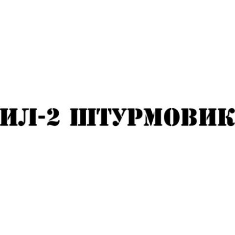 Наклейка 9 мая Ил-2 штурмовик