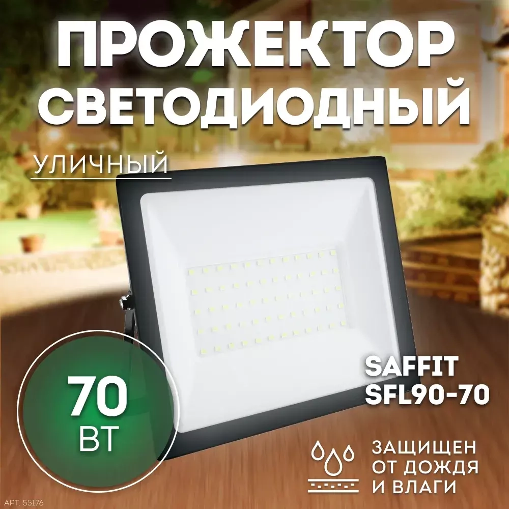 Прожектор LED SFL90-70 IP65 70W 6400K черный SAFFIT
