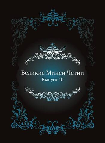 Великие Минеи Четии. Выпуск 10 | Нет автора