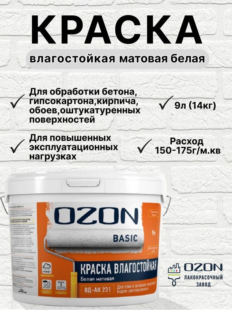 Краска влагостойкая акриловая OZON Basic ВД-АК-231М-14 белая 9л морозостойкая