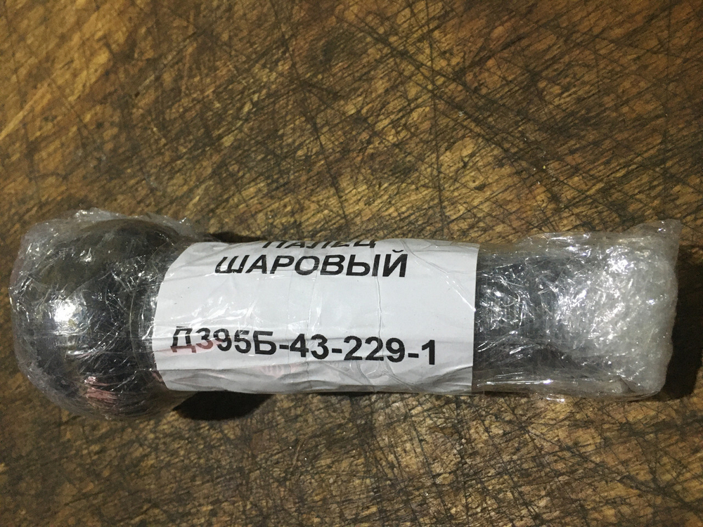 Палец шаровый ДЗ95Б-43-229-1