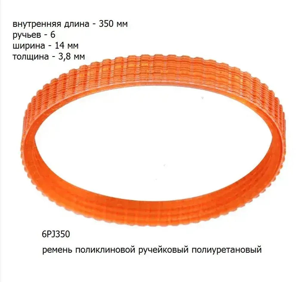 Ремень поликлиновой 6PJ350 для JET JWP-12