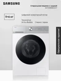 Стиральная машина с сушкой Samsung WD11DB8B85GHLP