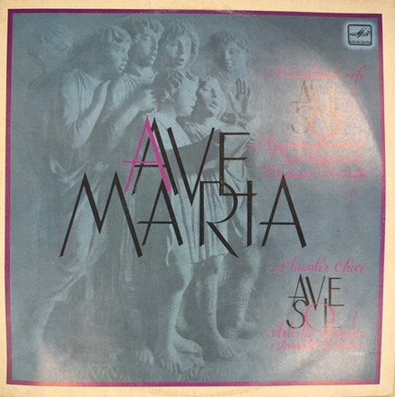 Виниловая пластинка АVE MARIA - Камерный хор (Мелодия) LP