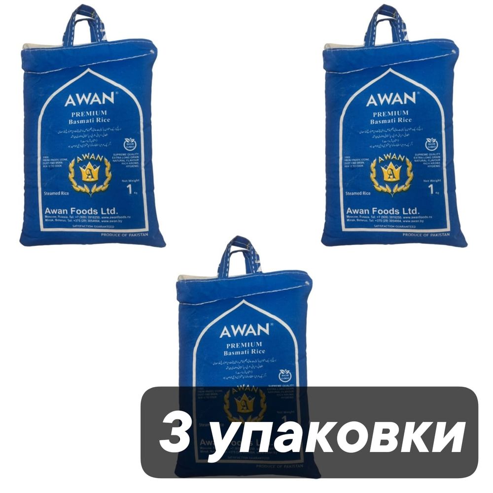 Рис Awan Басмати Premium паровой 1 кг, 3 шт