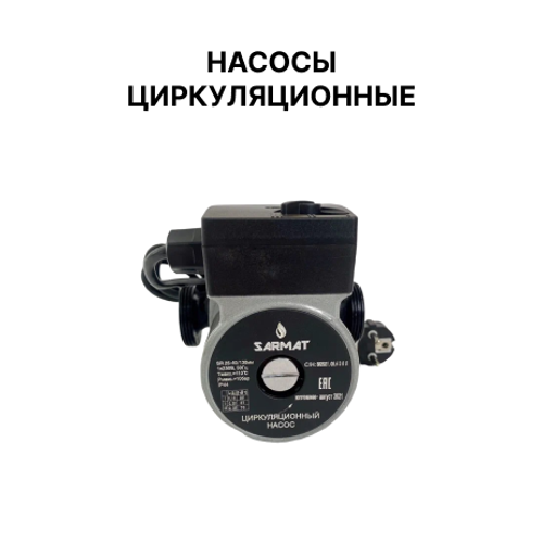 Насосы циркуляционные