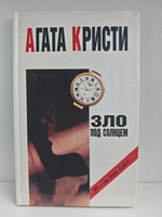 Зло под солнцем