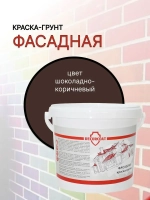 DECORCOAT Краска Быстросохнущая, Акриловая, Силиконовая, Матовое покрытие, 1.2 кг, шоколадный, коричневый
