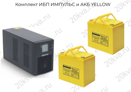 Комплект ИБП ИМПУЛЬС и АКБ YELLOW | 1000 ВА на 5 часов