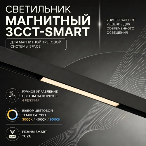 Магнитный трековый светильник Crystal Lux Space CLT 0.33 001 12W BL T 3CCT-SMART