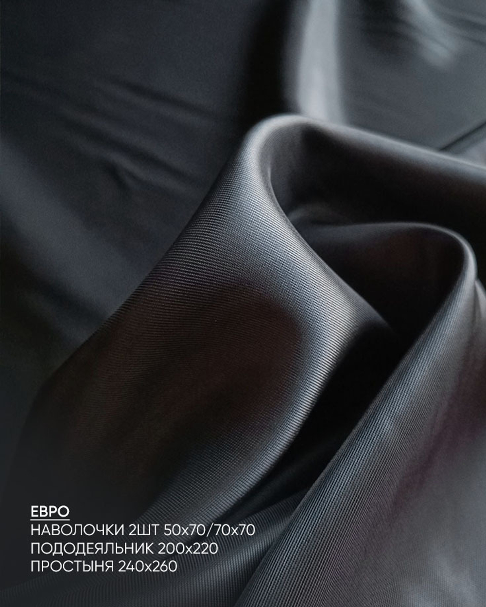 Комплект Тенсель Уголь