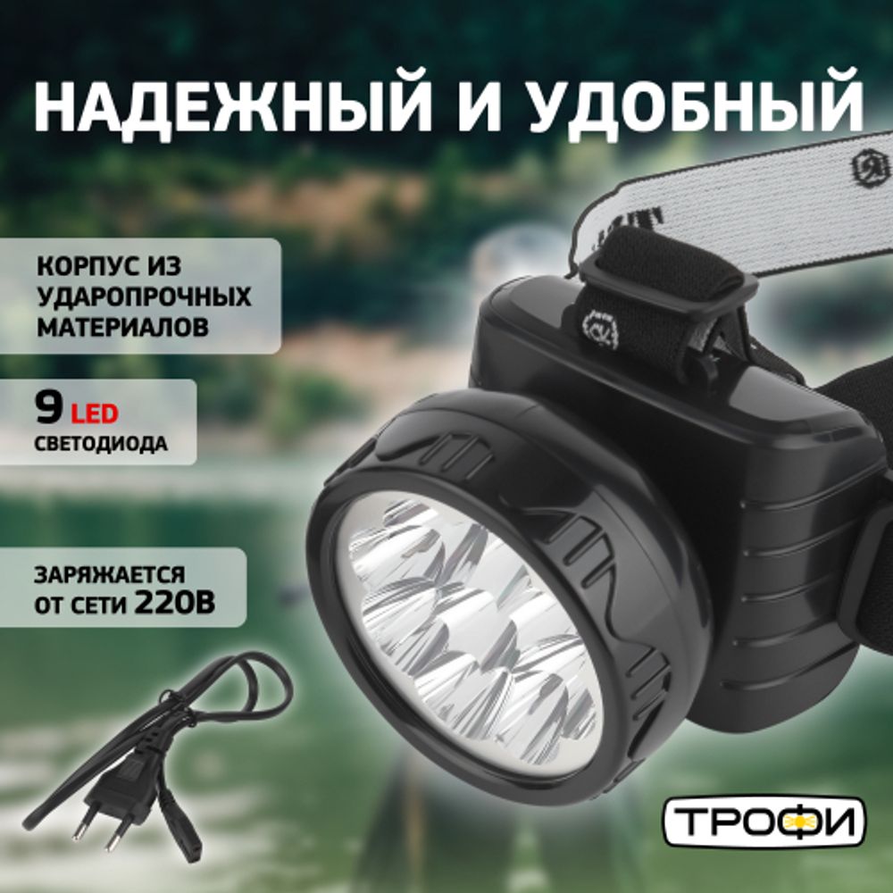 Фонарь налобный светодиодный Трофи TG9 аккумуляторный мощный яркий 2 режима черный | Налобные фонари