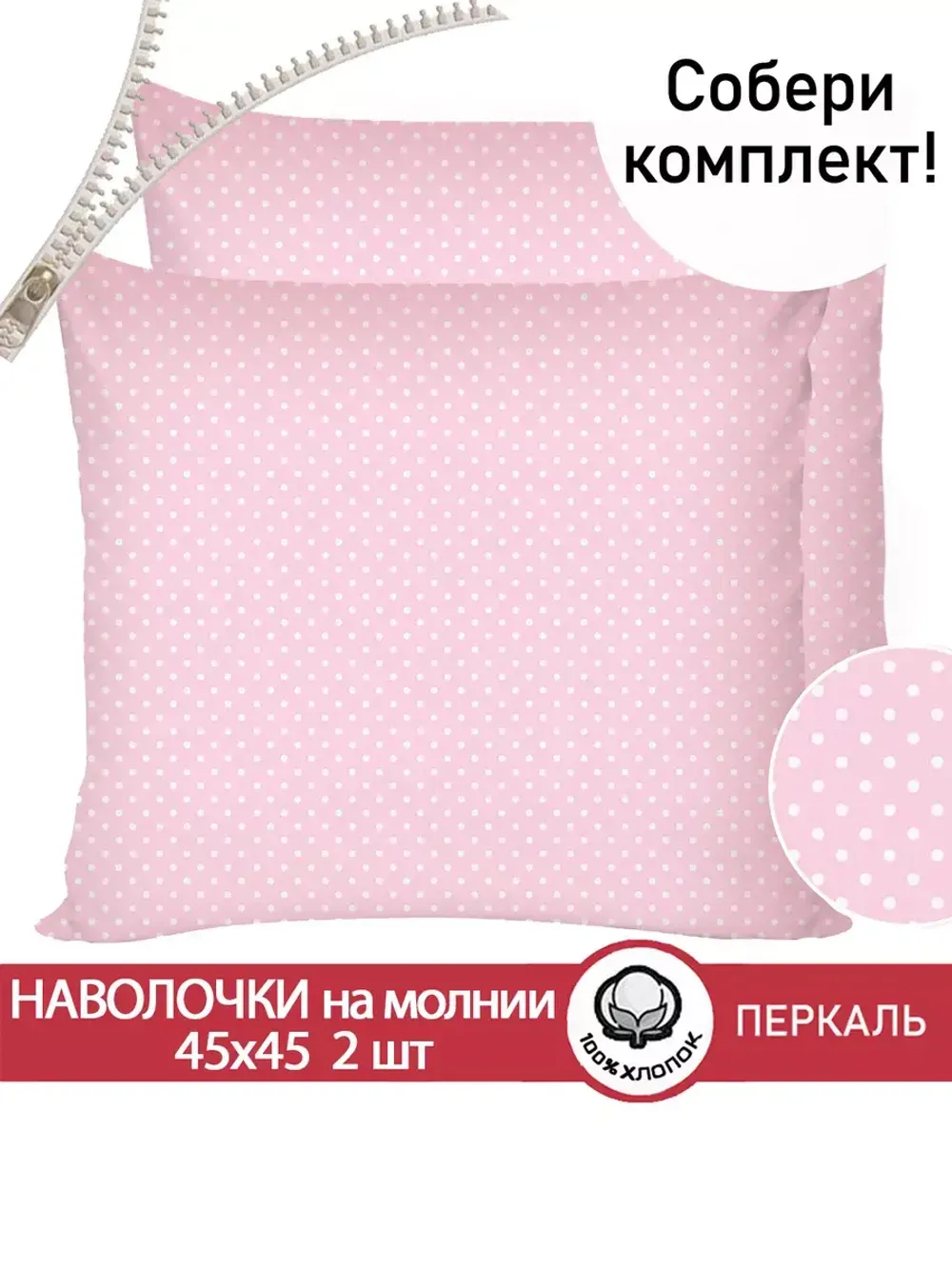 Наволочка комплект 2шт перкаль Сказка "Соцветие" 45х45 см на молнии