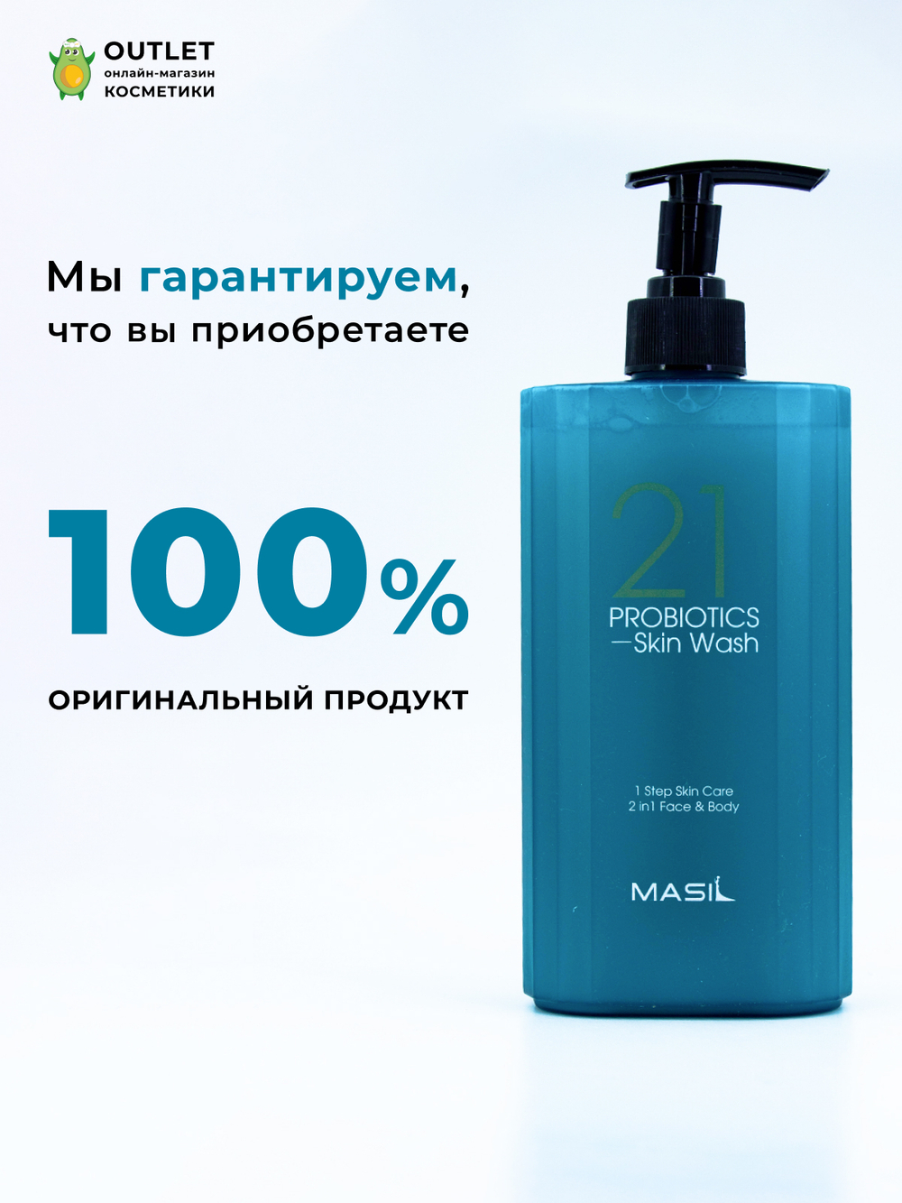MASIL - ГЕЛЬ ДЛЯ ДУША С ПРОБИОТИКАМИ 21 PROBIOTICS SKIN WASH 500, МЛ.