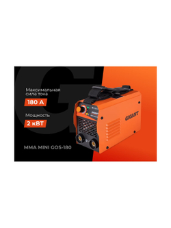 Сварочный инвертор (180 А; кабель 1.5+1.35 м; ПВ 60%) Gigant MMA MINI GOS-180