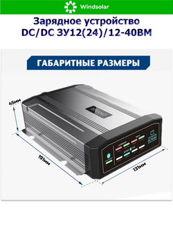 Зарядное устройство DC/DC ЗУ12(24)/12-40BM (40А / 12В/24В / MPPT 9-32В 500Вт)