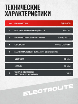Электрическая дрель-шуруповерт Electrolite, 400 Вт, 800 об/мин, от сети 220В, режим сверления, Electrolite