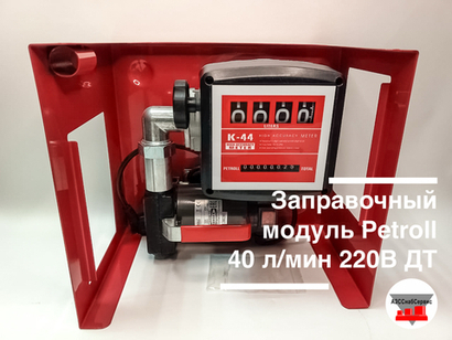 Заправочный модуль Petroll 40 л/мин 220В ДТ