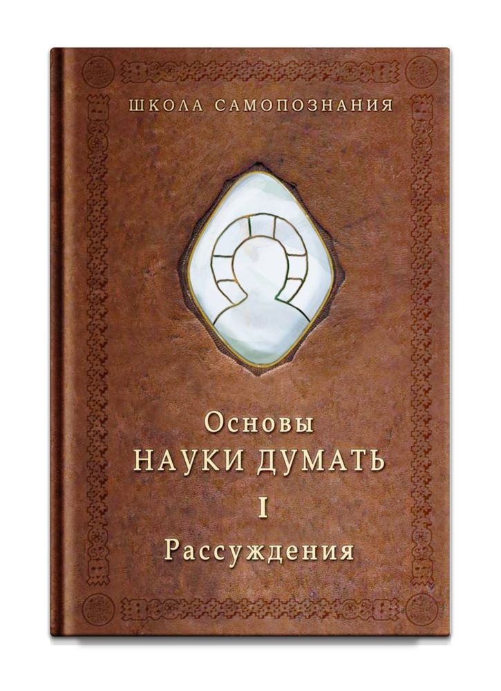 Основы Науки Думать. Книга 1. Рассуждение. Александр Шевцов