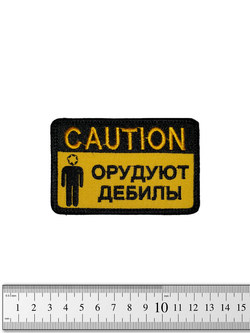 Шеврон Caution! Орудуют дебилы вышивка. Жёлтый