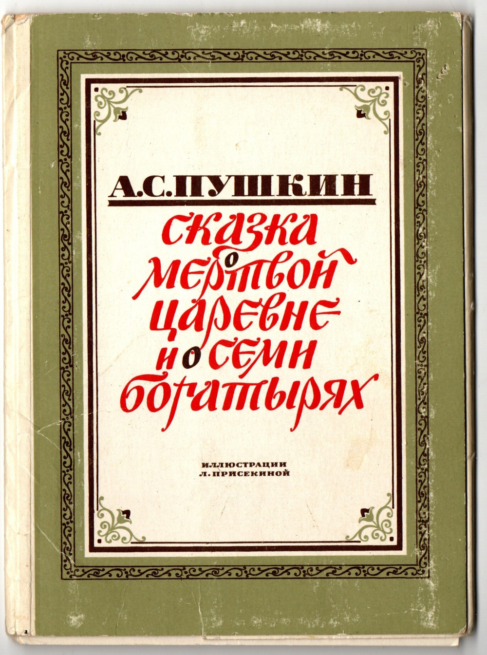 Набор из 5 открыток "Сказка о мёртвой царевне и семи богатырях" 1979 год СССР