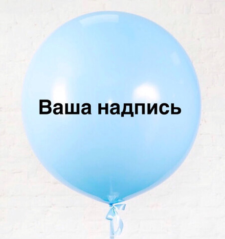 Большой воздушный шар 61 см. с вашей надписью