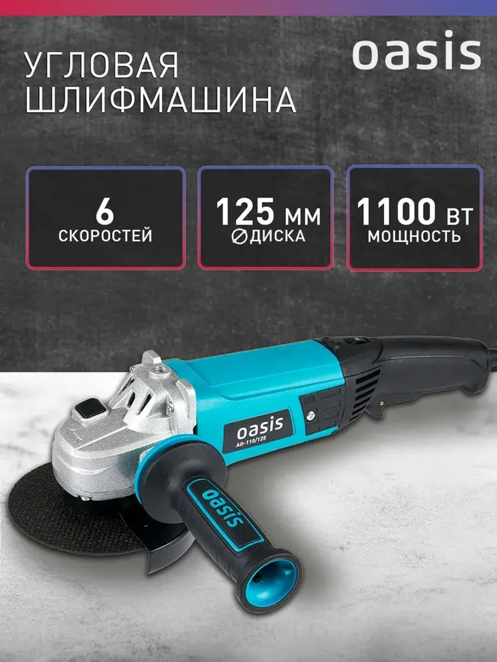 Угловая шлифовальная машина с регулировкой оборотов УШМ Oasis AG-110/125, 1100 Вт, 125 мм / болгарка электрическая 125