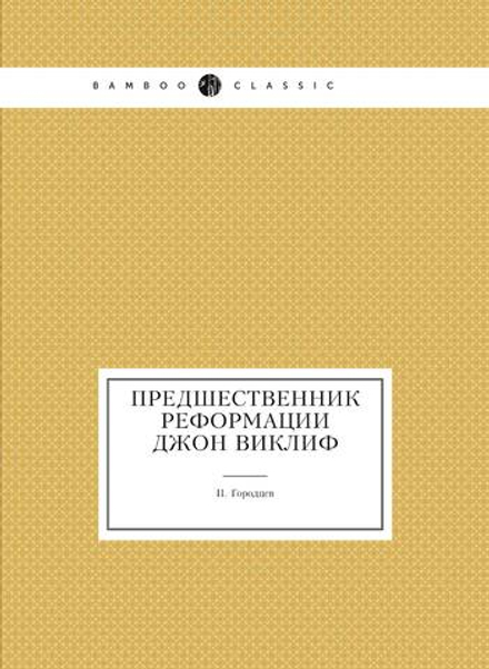 Предшественник Реформации Джон Виклиф | П. Городцев