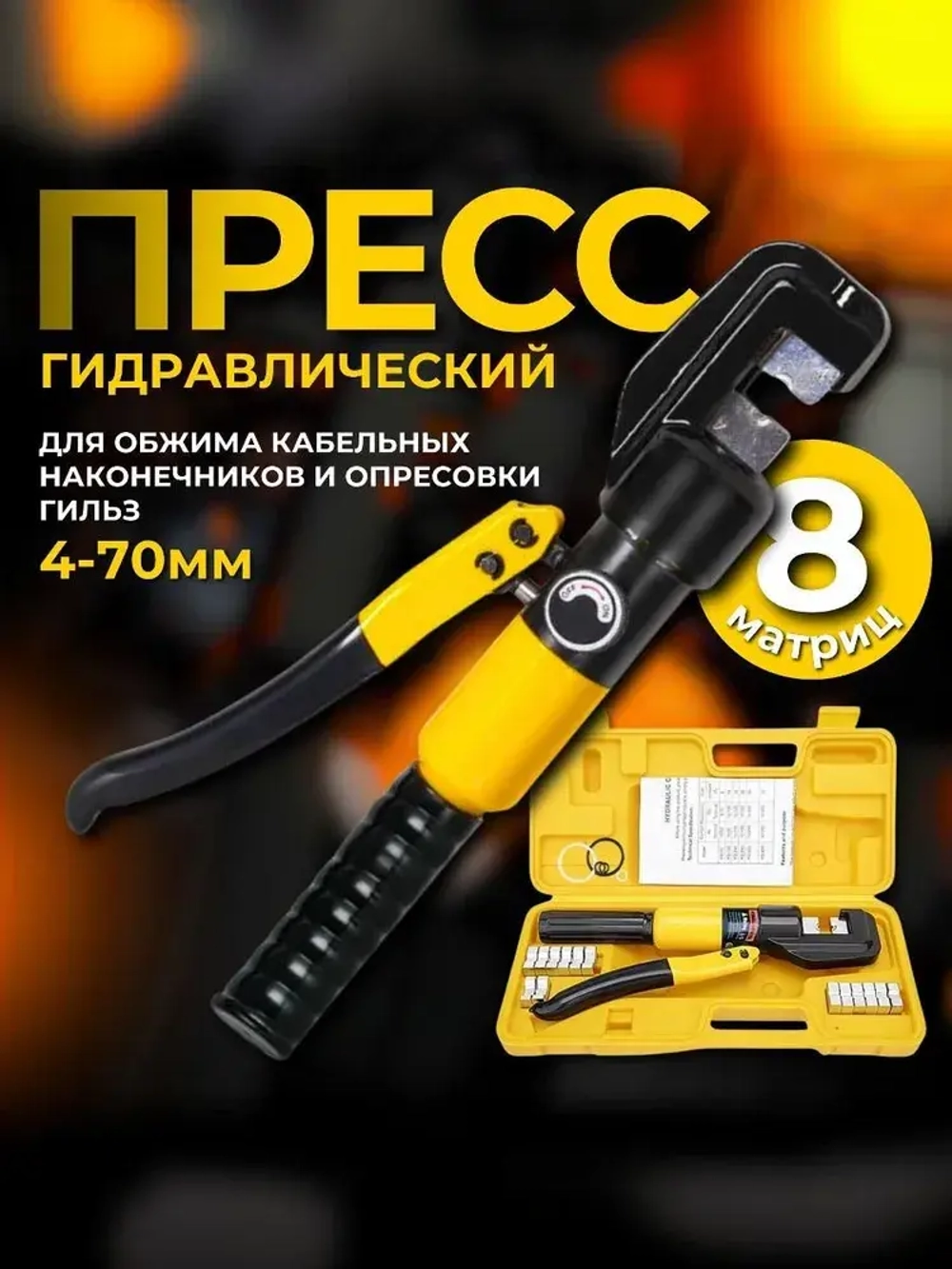 Пресс гидравлический ручной в кейсе YQK-70 / Клещи для обжима, опрессовки наконечников и гильз