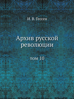 Архив русской революции. том 10 | И. В. Гессен