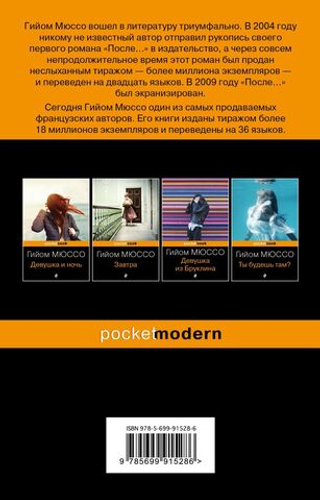После… Гийом Мюссо