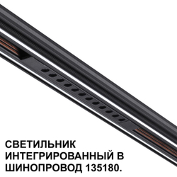 359511 SHINO NT24 126 черный Трековый светильник для низковольт. шинопровода арт.135179-135180 IP20 LED 12W 48V 3000K 580Лм FLUM