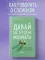 Давай не будем молчать. Как разговаривать на сложные темы с теми, кто вам важен