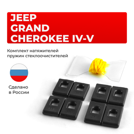 Натяжители пружин стеклоочистителей Jeep Grand Cherokee (IV-V) [Кузов: WK2, WL] 2010-2024 (ND1)