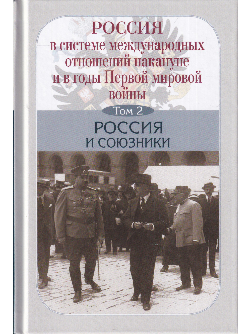 Россия в системе международных отношений накануне и в годы Первой мировой войны в 3-х томах