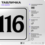 Адресная табличка с номером дома 116, на фасад и забор, белая, Айдентика Технолоджи