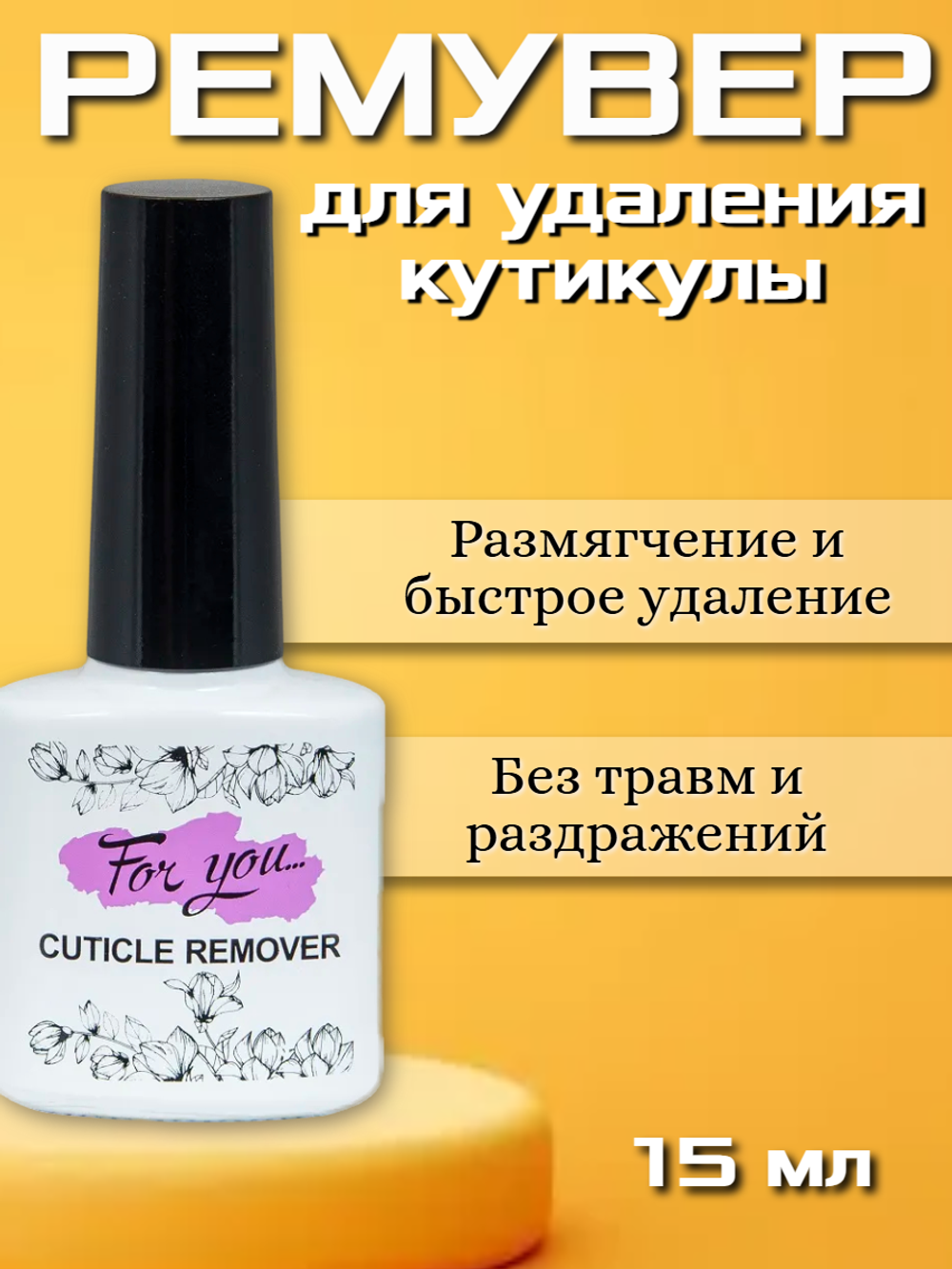Средство для удаления кутикулы FOR YOU 15 мл.
