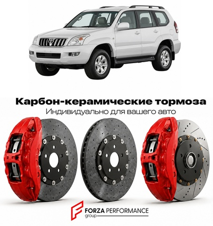 Карбон-керамическая тормозная система для Toyota Land Cruiser Prado 120 J120 2002-2009 Тойота