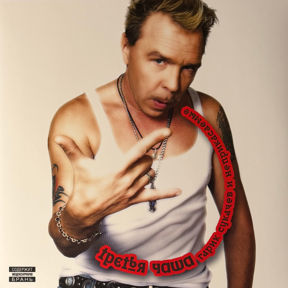 Гарик Сукачев и Неприкасаемые ‎– Третья Чаша (Россия 2025г.) Т