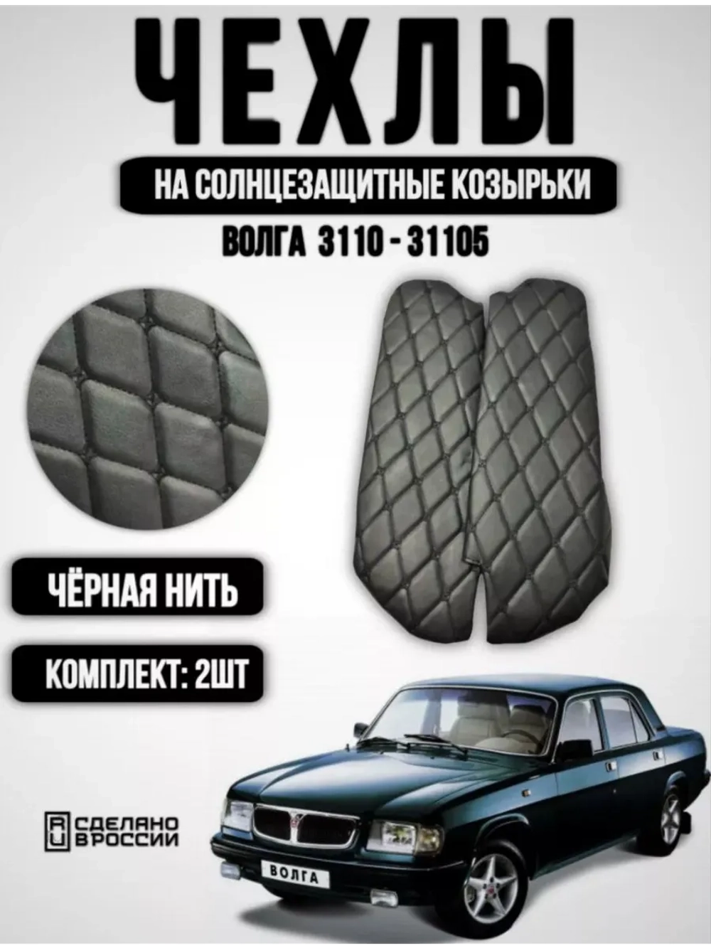 Чехлы на козырьки Волга 3110, 31105 (чёрная нить Бабочка)