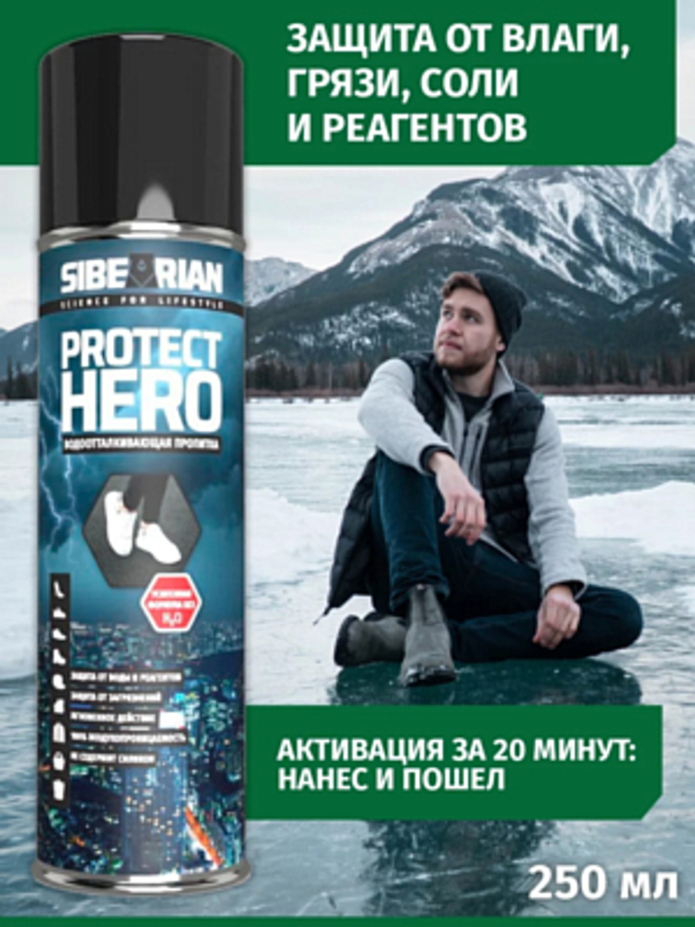 ВОДООТТАЛКИВАЮЩАЯ ПРОПИТКА УНИВЕРСАЛЬНАЯ SIBEARIAN PROTECT HERO 250 МЛ