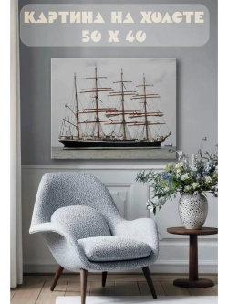Картина на стену 40 X 50 Парусный корабль