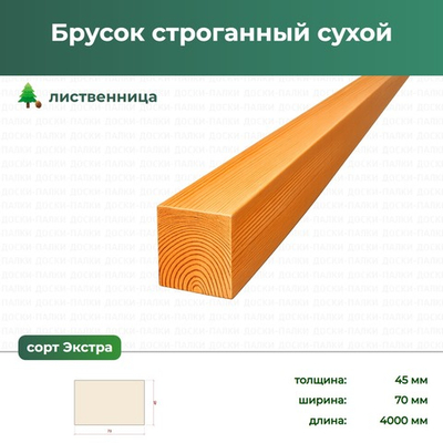 Брусок строганный сухой Лиственница, 45×70×4000 мм, сорт Экстра