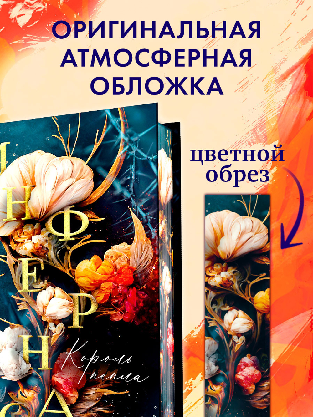 Инфернас. Король пепла