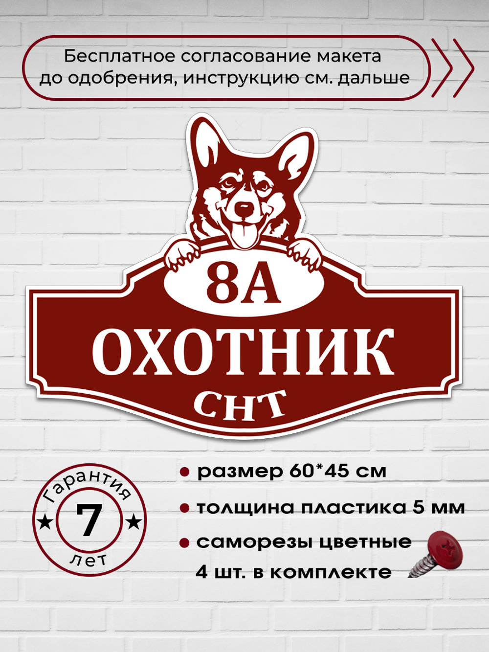 Адресная табличка с собакой Корги, 60х45 см.