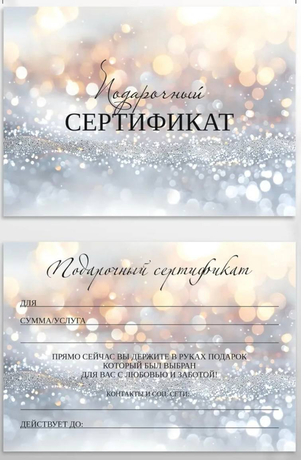 Подарочный сертификат