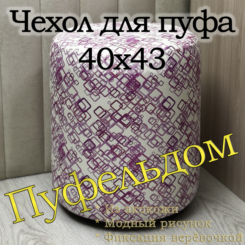 Чехол 40х43 на пуфик круглый с узором